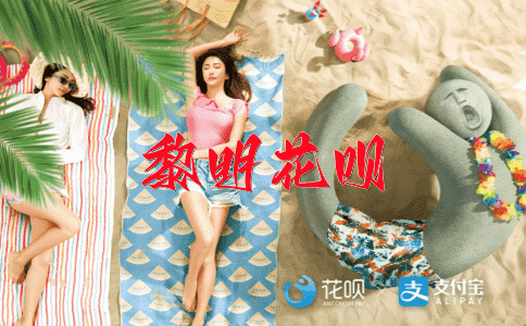 严防死守花呗